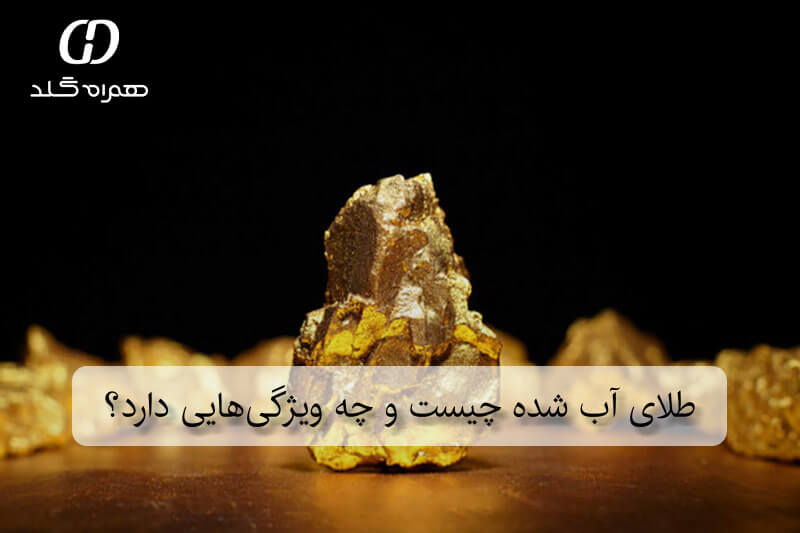 طلای آب شده چیست و چه ویژگی‌هایی دارد؟