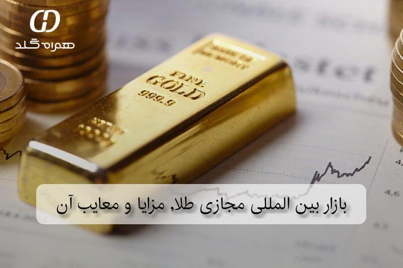 بازار بین المللی مجازی طلا, مزایا و معایب آن