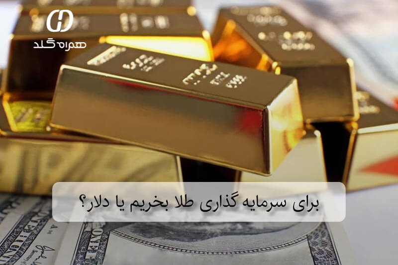 برای سرمایه گذاری طلا بخریم یا دلار؟
