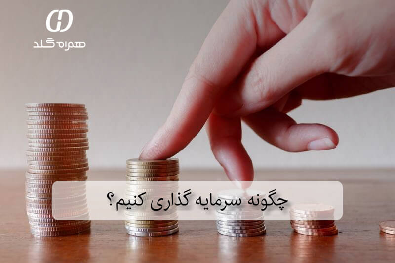 چگونه سرمایه گذاری کنیم؟