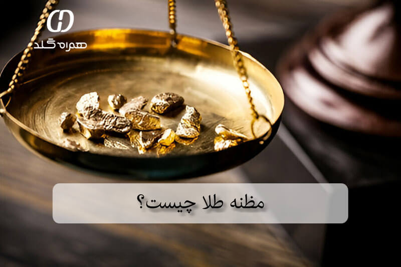 مظنه طلا چیست؟