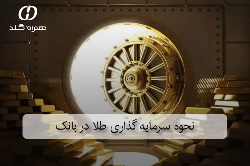 نحوه سرمایه گذاری طلا در بانک