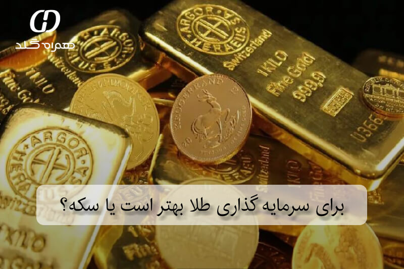 برای سرمایه گذاری طلا بهتر است یا سکه؟