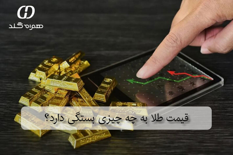 قیمت طلا به چه چیزی بستگی دارد؟