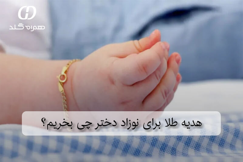 هدیه طلا برای نوزاد دختر چی بخریم؟