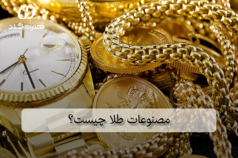 مصنوعات طلا چیست؟