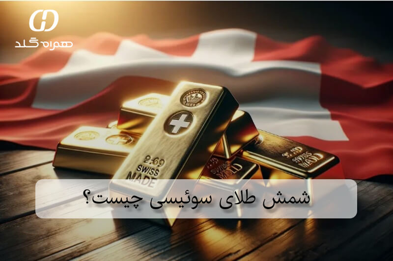 شمش طلای سوئیسی چیست؟
