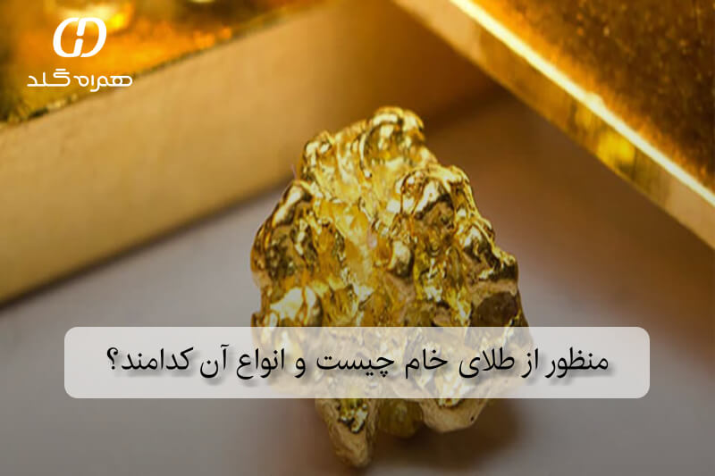 منظور از طلای خام چیست و انواع آن کدامند؟