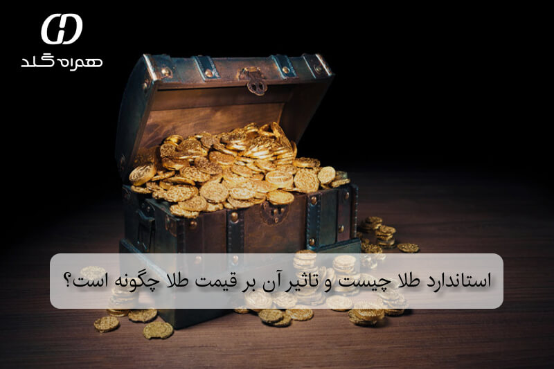 استاندارد طلا چیست و تاثیر آن بر قیمت طلا چگونه است؟