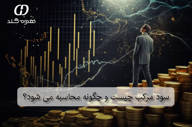 سود مرکب چیست و چگونه محاسبه می‌شود؟