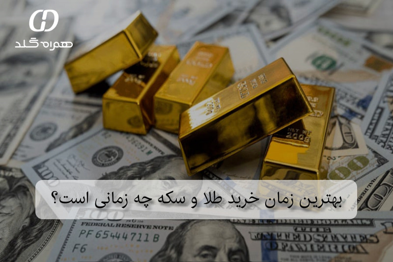 بهترین زمان خرید طلا و سکه چه زمانی است؟