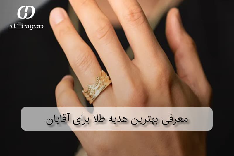 معرفی بهترین هدیه طلا برای آقایان