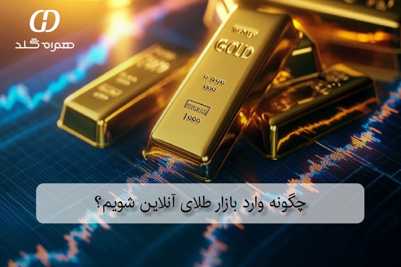 چگونه وارد بازار طلای آنلاین شویم؟