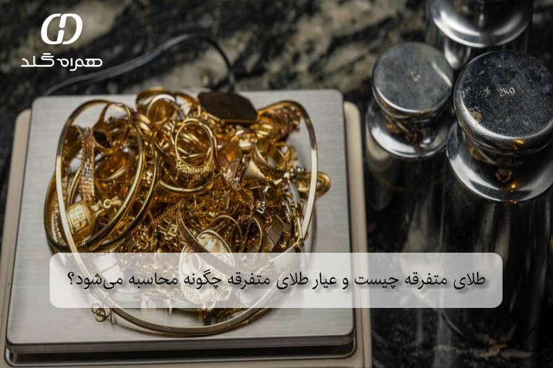 طلای متفرقه چیست و عیار طلای متفرقه چگونه محاسبه می‌شود؟