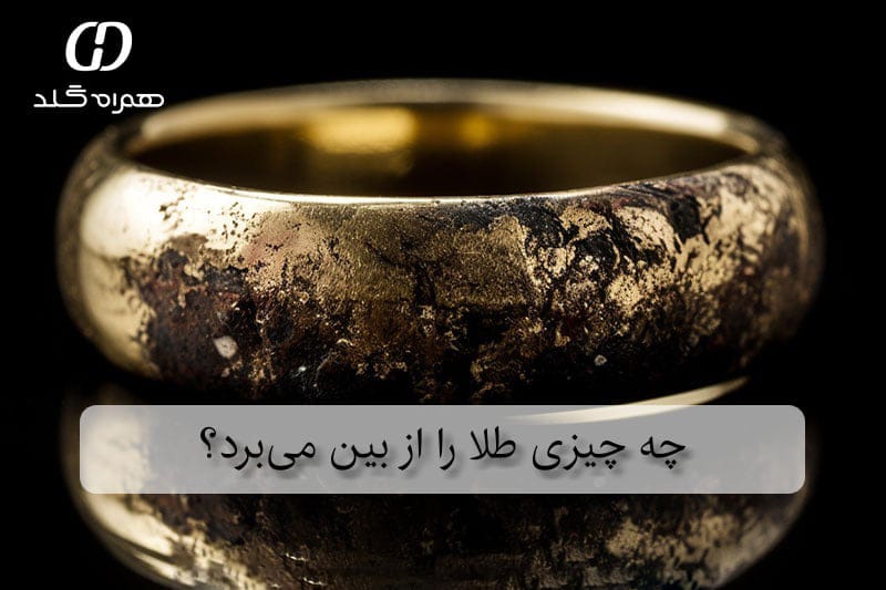 چه چیزی طلا را از بین می‌برد؟