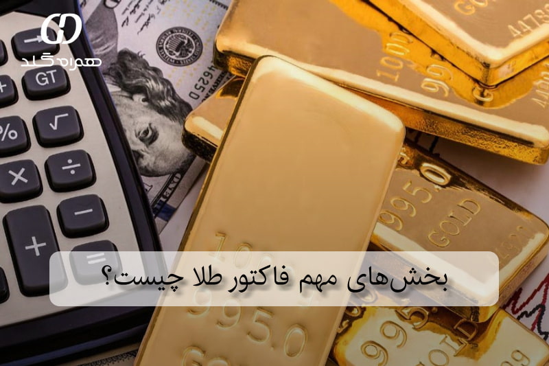 بخش‌های مهم فاکتور طلا چیست؟