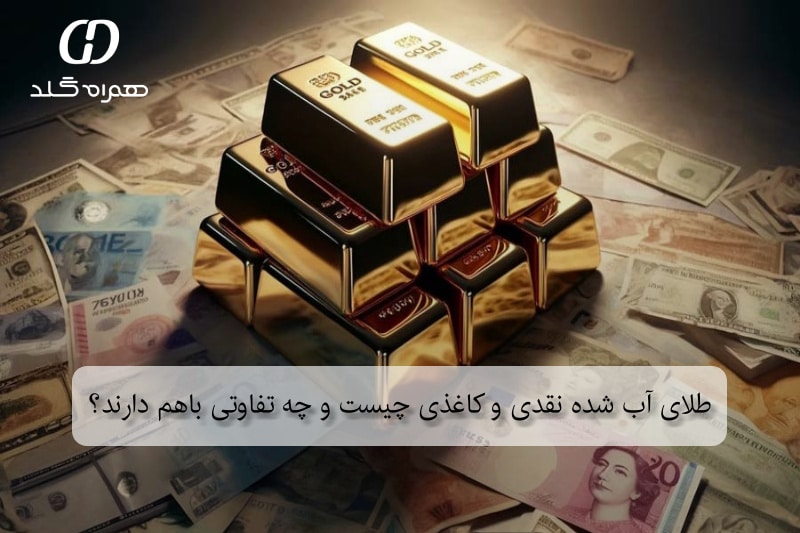 طلای آب شده نقدی و کاغذی چیست و چه تفاوتی باهم دارند؟