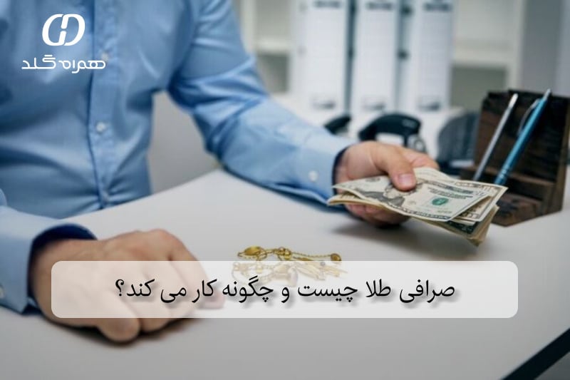 صرافی طلا چیست و چگونه کار می کند؟