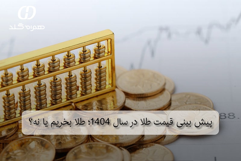 پیش بینی قیمت طلا در سال 1404؛ طلا بخریم یا نه؟