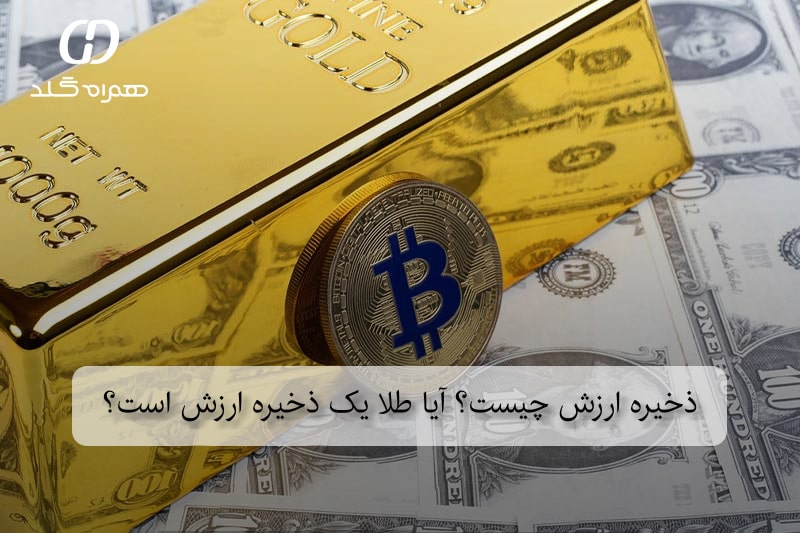 ذخیره ارزش چیست؟ آیا طلا یک ذخیره ارزش است؟