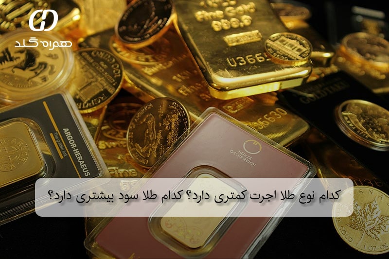 کدام نوع طلا اجرت کمتری دارد؟ کدام طلا سود بیشتری دارد؟