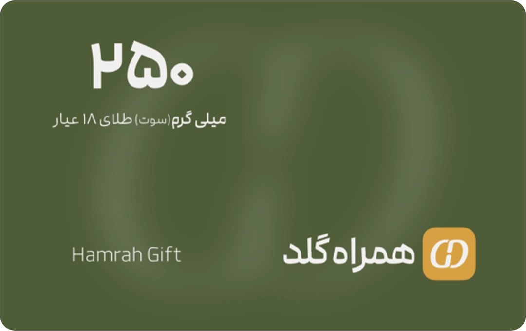 تصویر کارت هدیه 250 سوتی