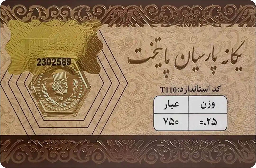 تصویر سکه 250 سوت یگانه پارسیان